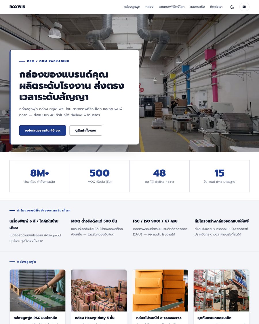 BOXWIN — โรงงานบรรจุภัณฑ์ OEM