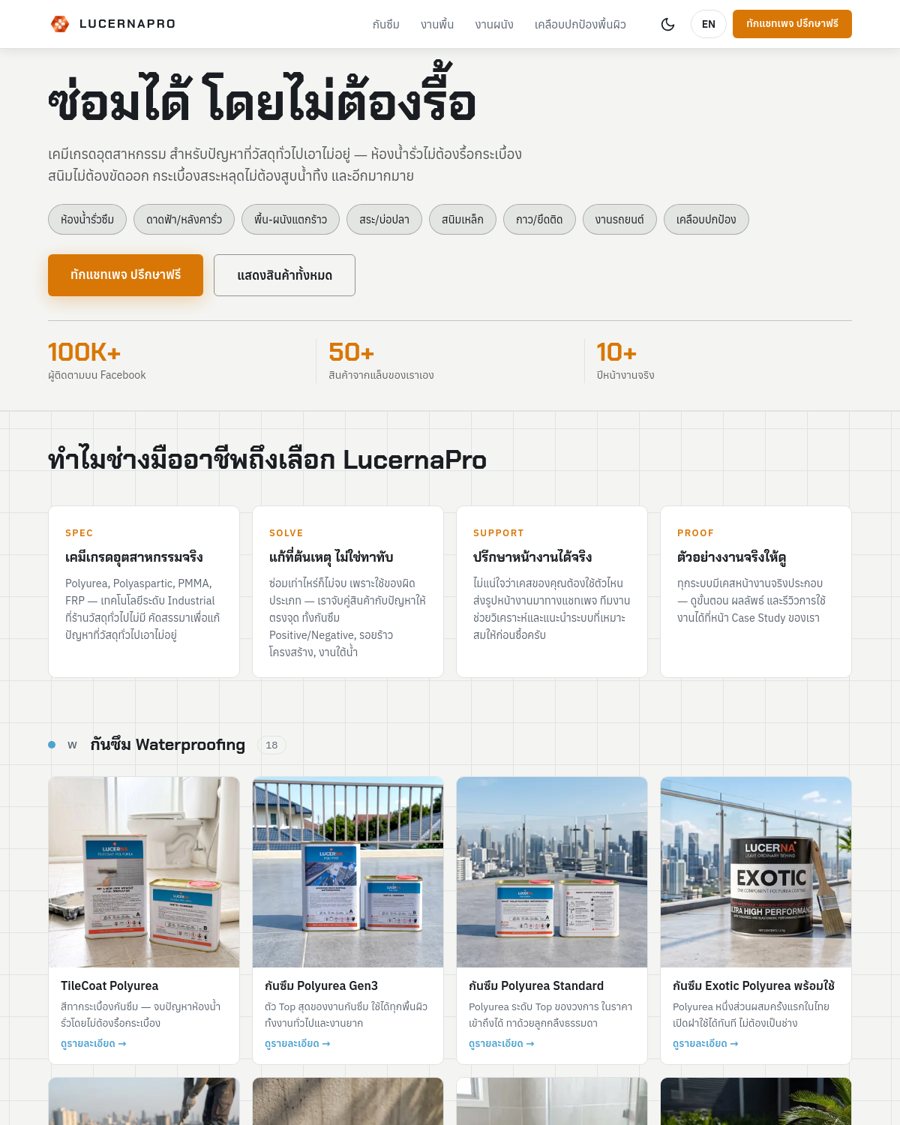 LucernaPro — เคมีก่อสร้าง 50+ สินค้า
